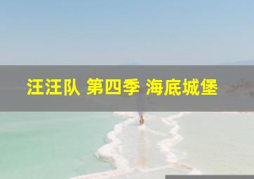 汪汪队 第四季 海底城堡